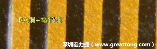 下圖為使用壓碾銅(RA)再經(jīng)電鍍后的銅面圖像，看起來比較光滑。-深圳宏力捷