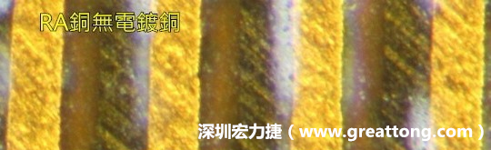 下圖為使用壓碾銅(RA)但利用防電鍍材料遮罩防止其再電鍍，所以其銅面看起來比較比較粗糙，因?yàn)榻?jīng)過刨除處理。 -深圳宏力捷