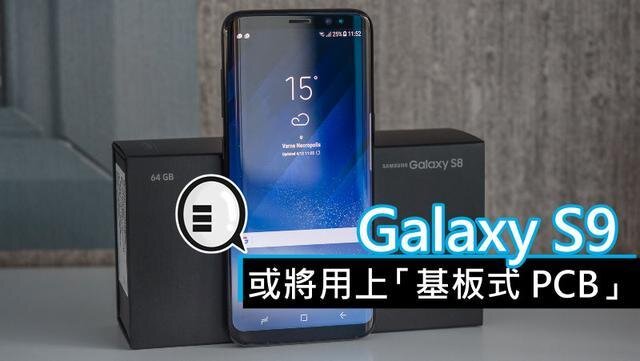 三星將在明年初上市的Galaxy S9手機中，采用“基板式PCB”（SLP）設計。