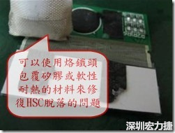 一般修復(fù)HSC連接脫落的方法最好使用原熱壓機(jī)器來重新黏接，如果沒有的時(shí)候也可以使用烙鐵頭包覆硅膠或軟性耐熱的材料來熱壓在HSC脫落處，以修復(fù)的問題連接不良的問題。