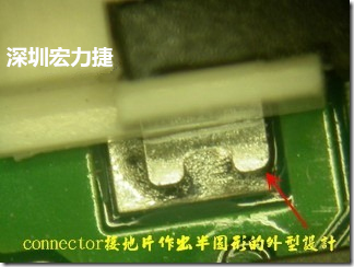 既然焊腳的側(cè)壁爬錫可以增加焊錫面積與焊錫強(qiáng)度，所以很多人就在接地腳(GND)的地方做文章，比如說在板對(duì)板連接器(B2B connector)兩端的接地片增加圓孔或半圓孔形狀，或是將其設(shè)計(jì)成"U"字型都有機(jī)會(huì)可以增加其焊錫強(qiáng)度。