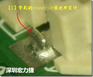 既然焊腳的側(cè)壁爬錫可以增加焊錫面積與焊錫強(qiáng)度，所以很多人就在接地腳(GND)的地方做文章，比如說在板對(duì)板連接器(B2B connector)兩端的接地片增加圓孔或半圓孔形狀，或是將其設(shè)計(jì)成"U"字型都有機(jī)會(huì)可以增加其焊錫強(qiáng)度。