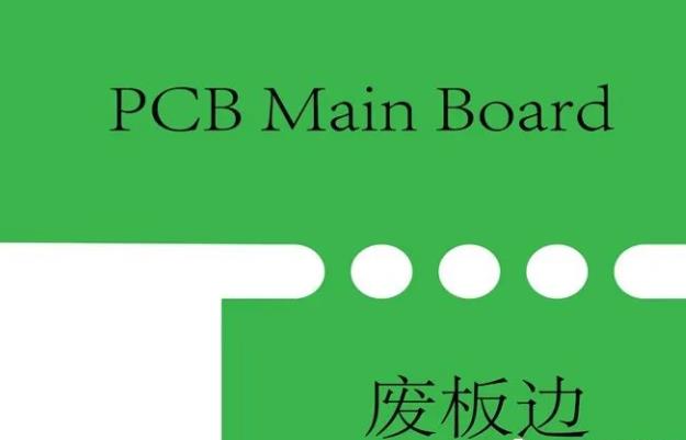 PCB工藝邊的作用、制作方式及設(shè)計要求